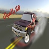 تفحيط السعودي