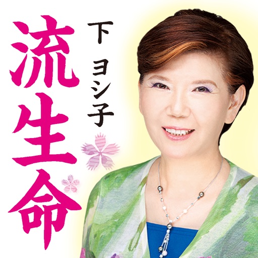 下ヨシ子の「2017年 あなたの流生命」