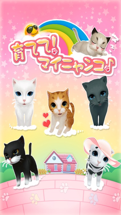 育てて!マイニャンコのスクリーンショット1 育てて!マイニャンコのスクリーンショット1