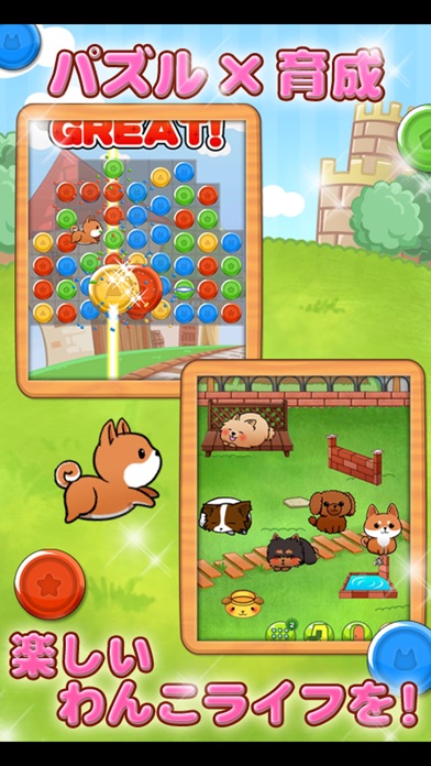 わんこライフ - 可愛いわんちゃんを育てる犬の育成パズルゲームのおすすめ画像5