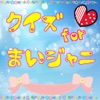 クイズ for まいジャニ