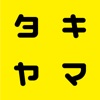 AR滝山城跡