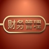 会计出纳财务知识实用宝典 - 财务管理一学就会,轻松做会计
