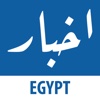 Akhbar Egypt - all Egyptian new, in Arabic and English - أخبار مصر - جميع الأخبار المصرية باللغة العربية والإنجليزية