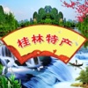 桂林特产-桂林三宝