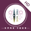 瓷香HD