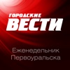 Газета Городские вести. Еженедельник Первоуральска