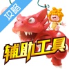 辅助工具 for 石器时代2