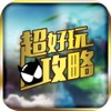 超好玩助手 for 太极熊猫2