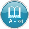 English to Bengali Dictionary.