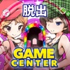 脱出ゲーム ゲームセンターからの脱出