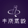 丰成紫韵