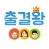 출결왕 학원용