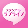 スタンプ for ラブライブ
