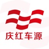 庆红车源