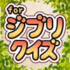 ジブリQ for スタジオジブリ