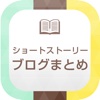 ショートストーリー(SS)ブログまとめMagazine