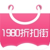 1980折扣街