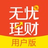 无忧理财-用户版