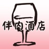 ”おいしいお酒”のご提案 伴内酒店