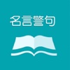 名言警句格言大全 - 启迪年轻人为梦想而奋斗的人生启示录