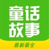 童话故事全集-最新最全的睡前故事, 安徒生童话, 格林童话, 成语故事.....等!