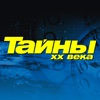 Журнал Тайны ХХ века