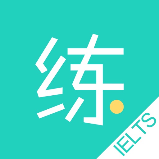 练雅思下载_练雅思手机版免费下载