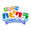 子育てTV ハピクラ(アプリ)