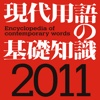 現代用語の基礎知識2011年版【自由国民社】(ONESWING)