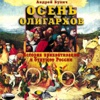 Осень олигархов