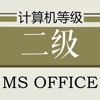 计算机二级MS OFFICE高级应用题库 2016最新
