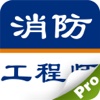消防工程师考题题库2016最新版(一级、二级)