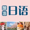 旅游日语·自由行一本就够(超实用便携版,赠MP3下载及地铁线路图)