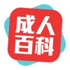 成人大百科-夫妻爱情生活百科情感夜话