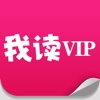 我读vip小说-懒人免费热门午夜网络全本电子书下载读书神器