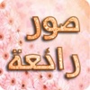 صور واتس اب رائعة متجددة يوميا