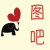 吧 图