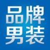 品牌男装.