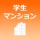 学生マンションの比較&一括資料請求「学生マンション賃貸情報」