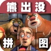 宝宝早教必备-拼拼光头强—快乐家族幼儿启蒙教育智力拼图免费