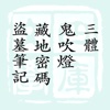 盗墓三体等经典合集
