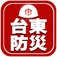 台東区防災アプリ