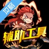 辅助工具 for 仙逆