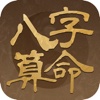 八字算命-免费算命八字合婚生辰八字排盘