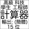 计算器-功能强, 便宜. 学生, 工程师. 15 位