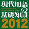 現代用語の基礎知識2012年版【自由国民社】(ONESWING)