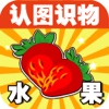宝宝早教必备-认水果—快乐家族幼儿启蒙教育识图卡免费