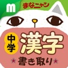 中学漢字書き取りクイズ with まなニャン for iPhone