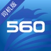 560司机版